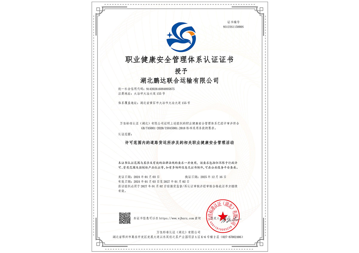 职业健康安全治理系统认证证书